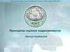Принципы оценки недвижимости. (Лекция 2)