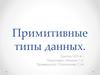 Примитивные типы данных