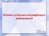 Основи суспільно-географічного районування