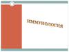Иммунология и иммунитет