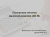 Патентная система налогообложения