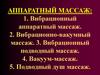 Аппаратный массаж
