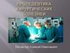Пропедевтика хирургических болезней