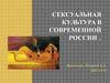 Сексуальная культура в современной России