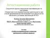 Аттестационная работа. Учебно-исследовательская и проектная деятельность в учебном процессе