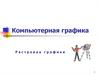 Компьютерная графика. Растровая графика