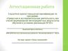 Аттестационная работа. Проект «Связь поколений»