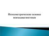 Психометрические основы психодиагностики