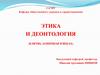 Этика и деонтология (клятва, замершая в веках)