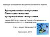 Артериальная гипертония. Симптоматические артериальные гипертонии