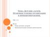Детские лагеря. Правовые основы организации и функционирования