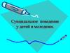 Суицидальное поведение у детей и молодежи