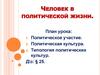 Человек в политической жизни