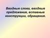 Задание 17 ЕГЭ. Знаки препинания в предложениях со словами и конструкциями, грамматически не связанными с членами предложения