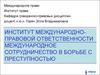 Международное сотрудничество в борьбе с преступностью