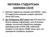 Квітнева студентська наукова сесія
