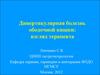 Дивертикулярная болезнь ободочной кишки у пожилых