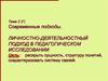 Личностно-деятельностный подход в педагогическом исследовании