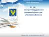 Электрооборудование промышленности и электроснабжение. Электроэрозионные и ультразвуковые установки. (Тема 1.6)