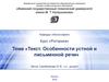 Текст. Особенности устной и письменной речи (Кафедра «Философия». Курс «Риторика»)