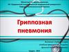 Гриппозная пневмония