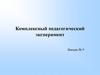 Комплексный педагогический эксперимент
