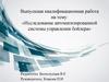 Исследование автоматизированной системы управления бойлера