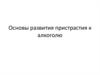 Основы развития пристрастия к алкоголю
