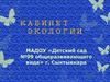 Кабинет экологии. МАДОУ «Детский сад №99 общеразвивающего вида»