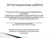 Аттестационная работа. Планирование работы образовательного учреждения по проведению научно-практической конференции