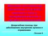 Внезапные состояния при заболеваниях желудочно-кишечного тракта, эндокринной системы и органов мочевыделения. (Лекция 6)