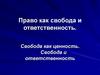 Право как свобода и ответственность