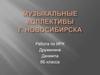 Музыкальные коллективы Новосибирска