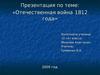 Отечественная война 1812