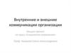 Внутренние и внешние коммуникации организации