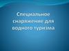 Специальное снаряжение для водного туризма