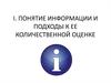 Понятие информации и подходы к ее количественной оценке