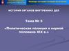 Политическая полиция в первой половине XIX века
