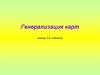 Генерализация карт