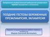 Поздние гестозы беременных, преэклампсия, эклампсия