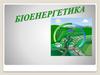 Біоенергетика. Потенціал енергії біомаси України