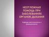 Неотложная помощь при заболеваниях органов дыхания