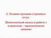 Техника продажи страховых услуг