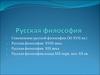 Русская философия