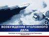 Возбуждение уголовного дела