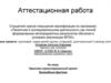 Аттестационная работа. Практико-ориентированный проект Волшебные фантики