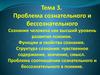 Проблема сознательного и бессознательного. Сознание человека, как высший уровень развития психики. Функции и свойства сознания