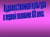 Художественная культура в первой половине XIX века