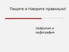Орфоэпия и орфография