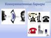 Коммуникативные барьеры
